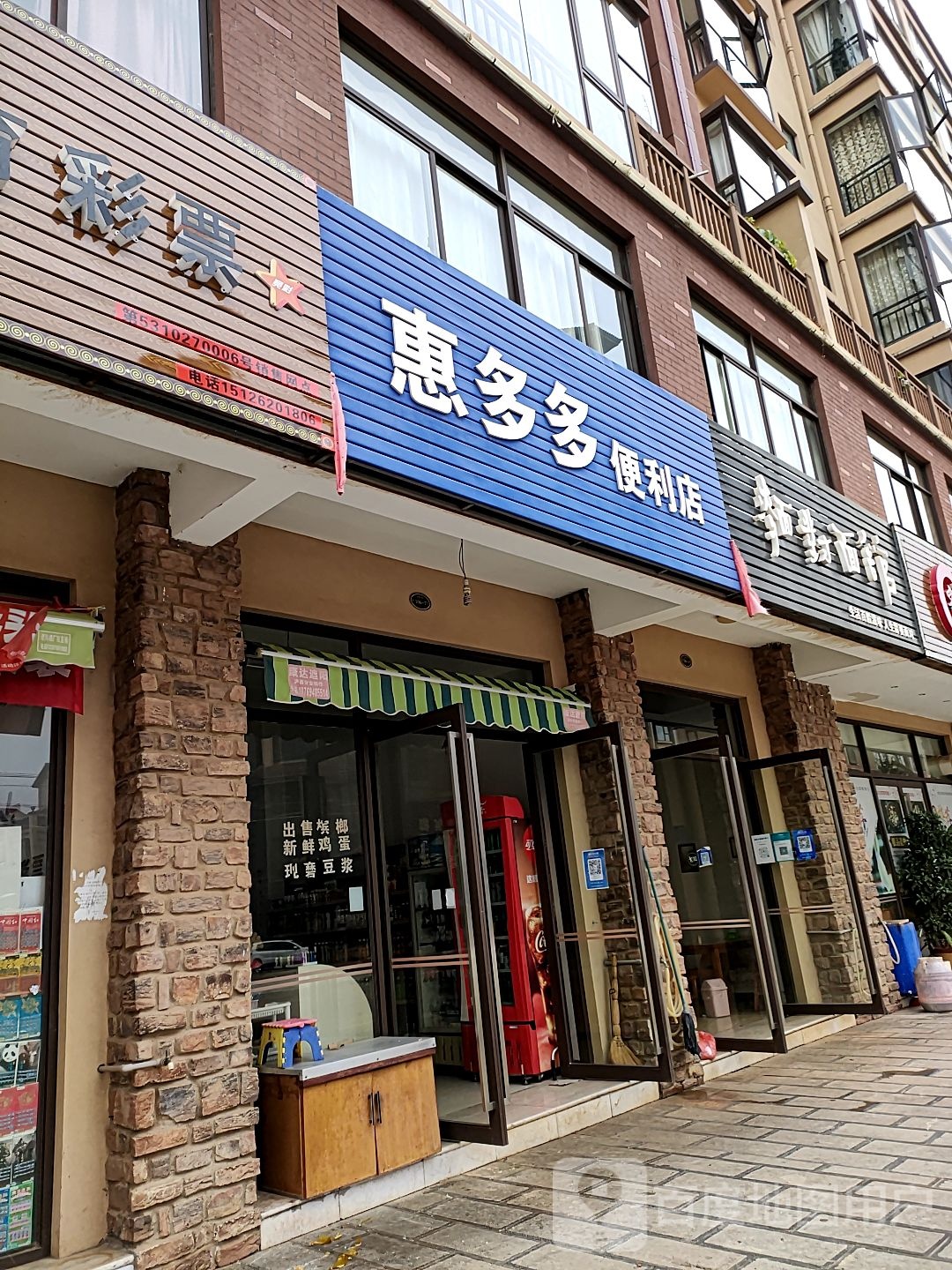 惠多多便利店(阿庐大街店)