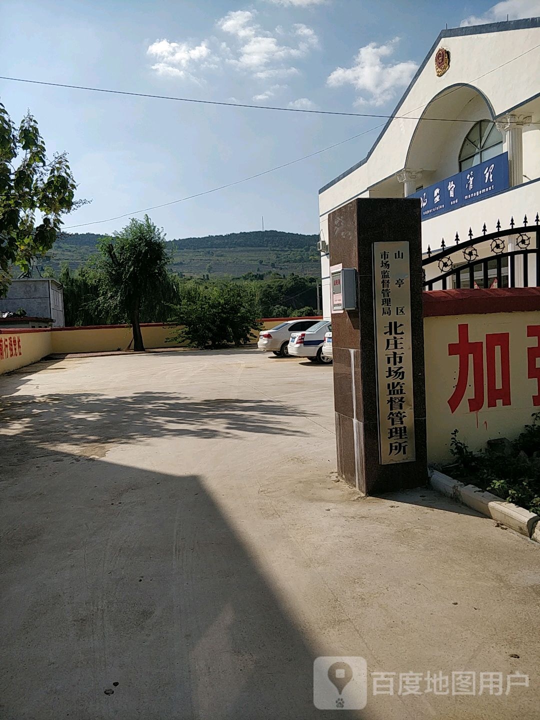 山亭区市场监督管理局北庄市场监督管理所