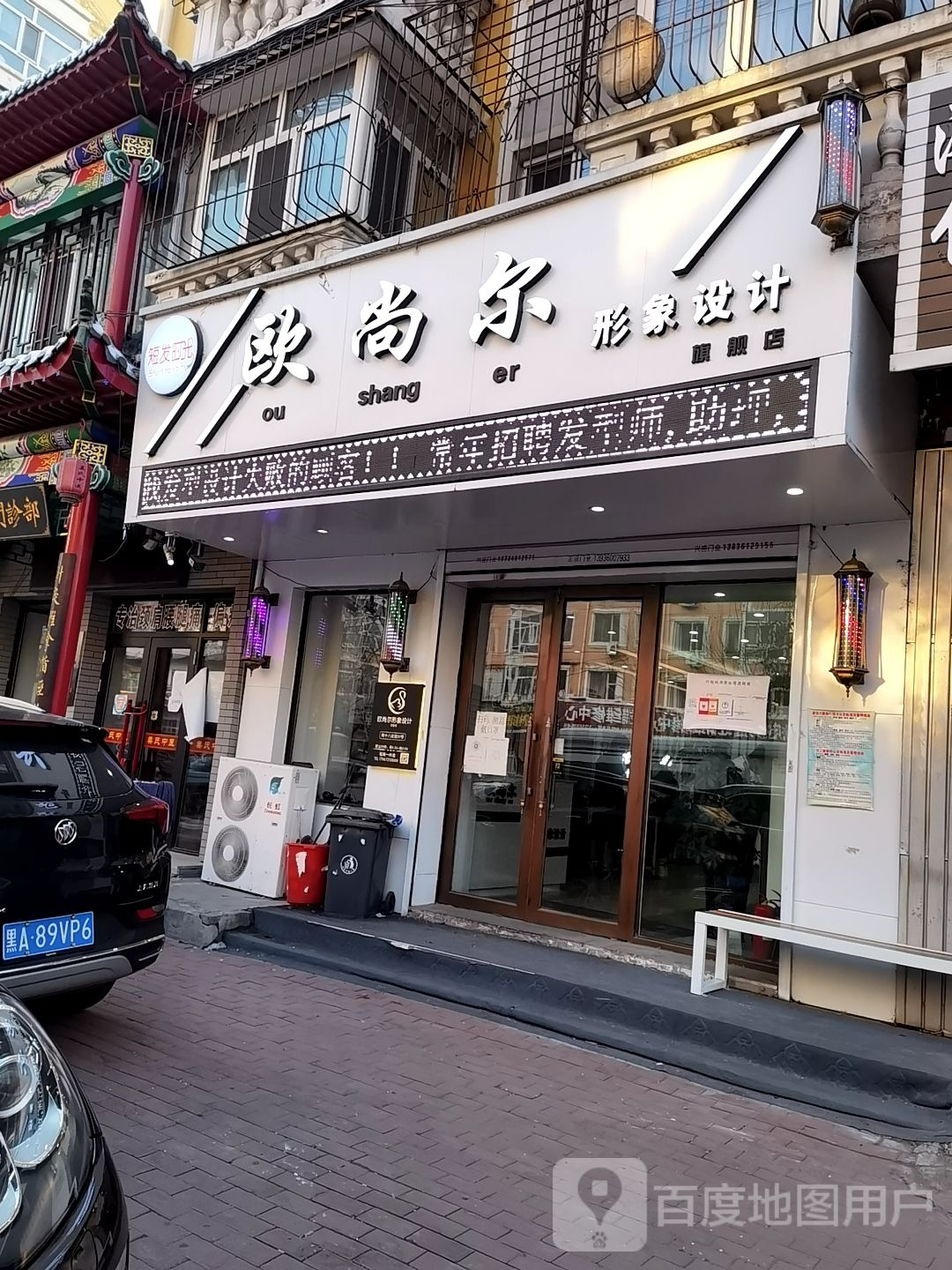 欧尚儿形象设计(道外南十八道街店)