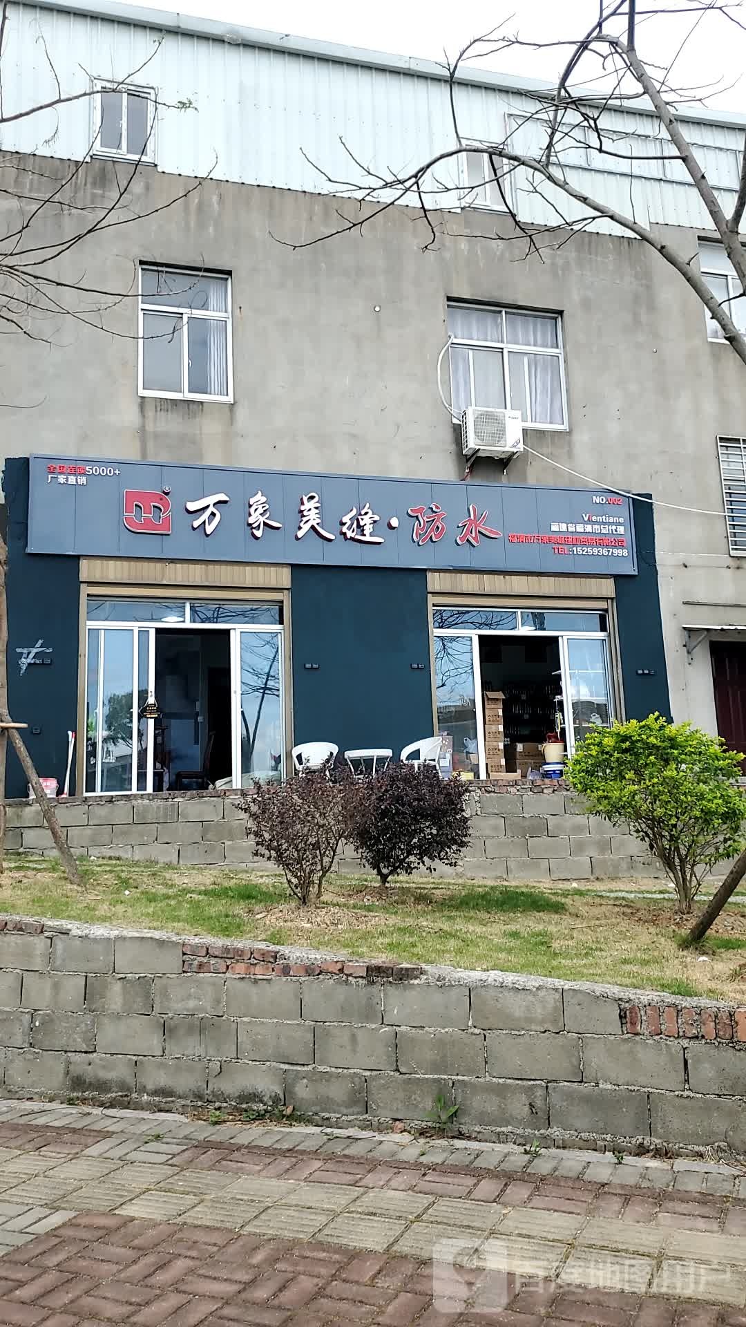 万象美缝防水
