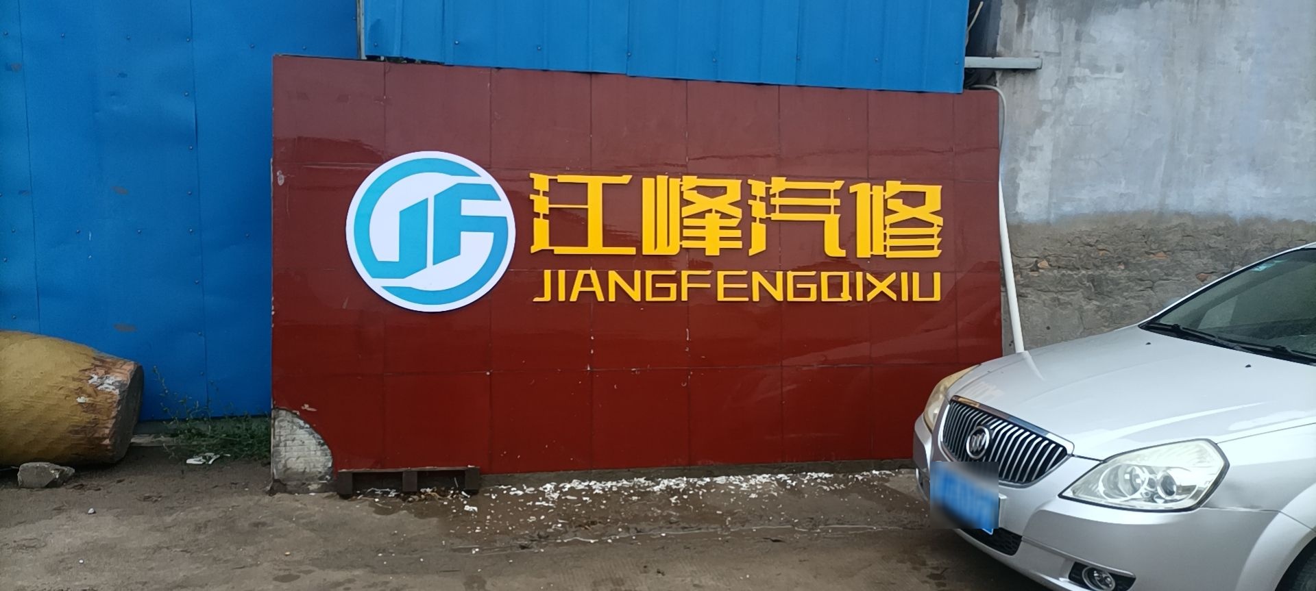 临汾市尧都区鑫江峰汽车服务有限公司