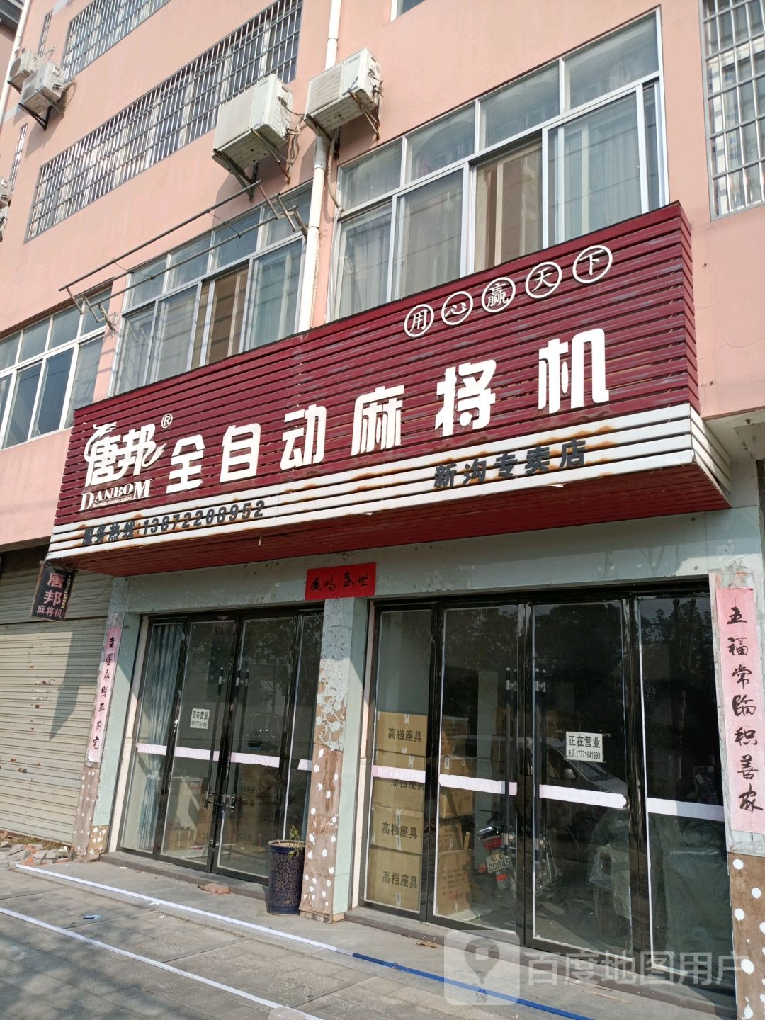 唐邦全自动麻将机(新沟专卖店)