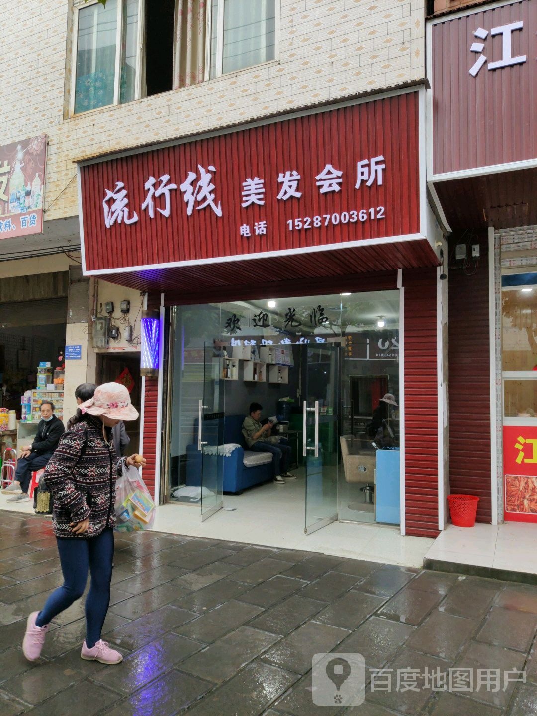 流行线美发会所(人民路店)