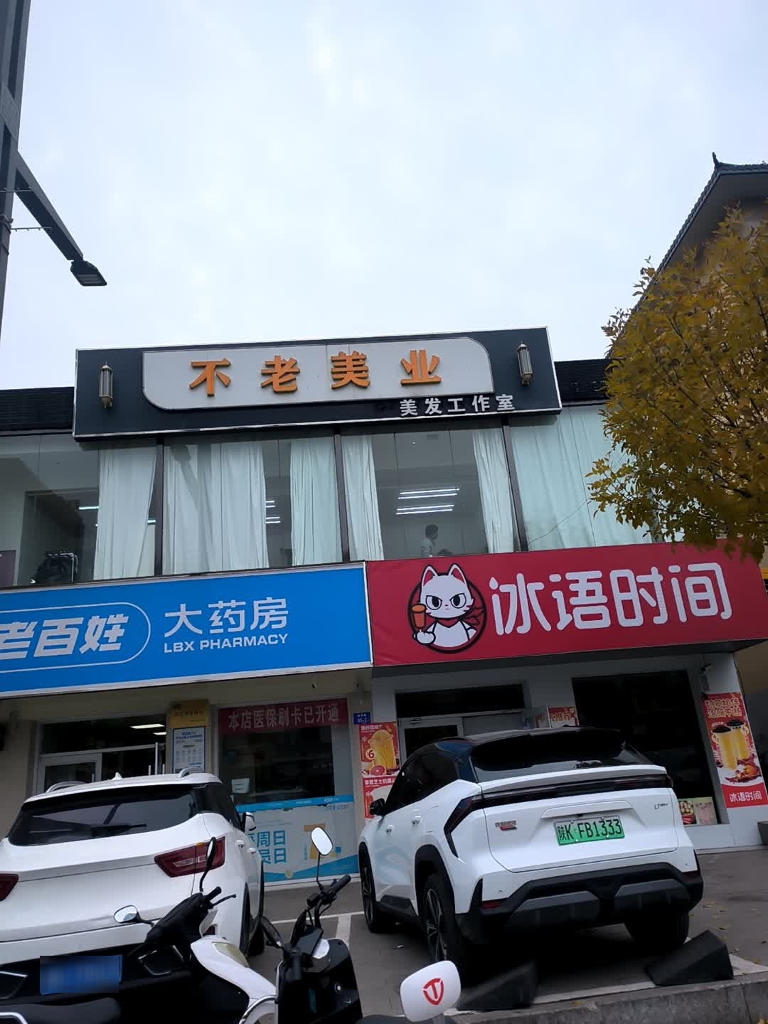 不老美业(神华路店)