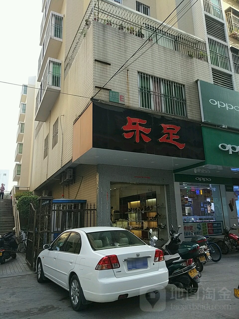 乐足