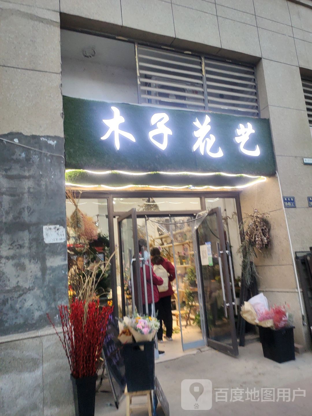 木子花艺鲜花店(保利百合店)