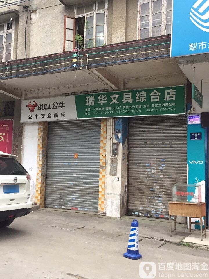 瑞华文具综合店