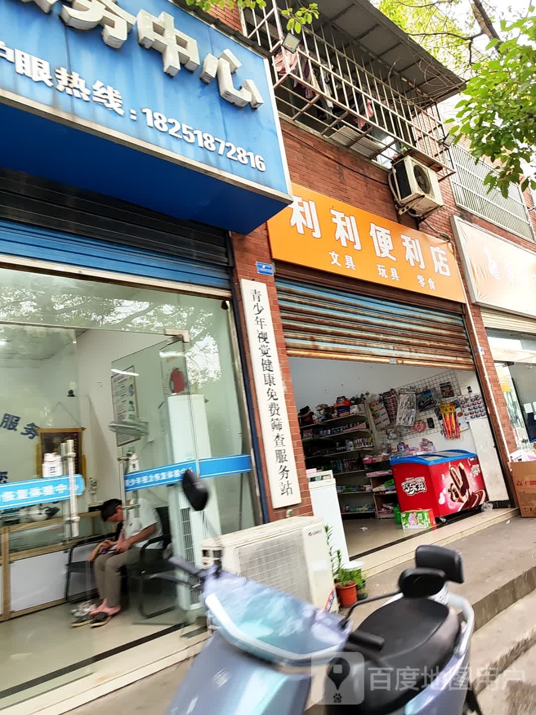 利利便利店