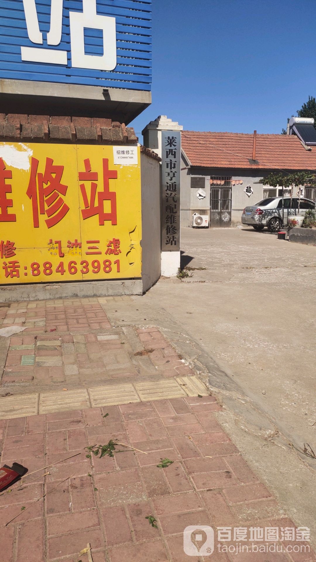 亨通汽修