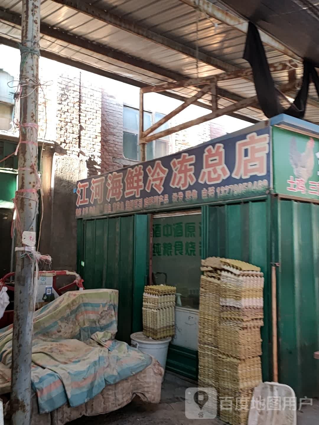 江河海鲜冷冻(总店)