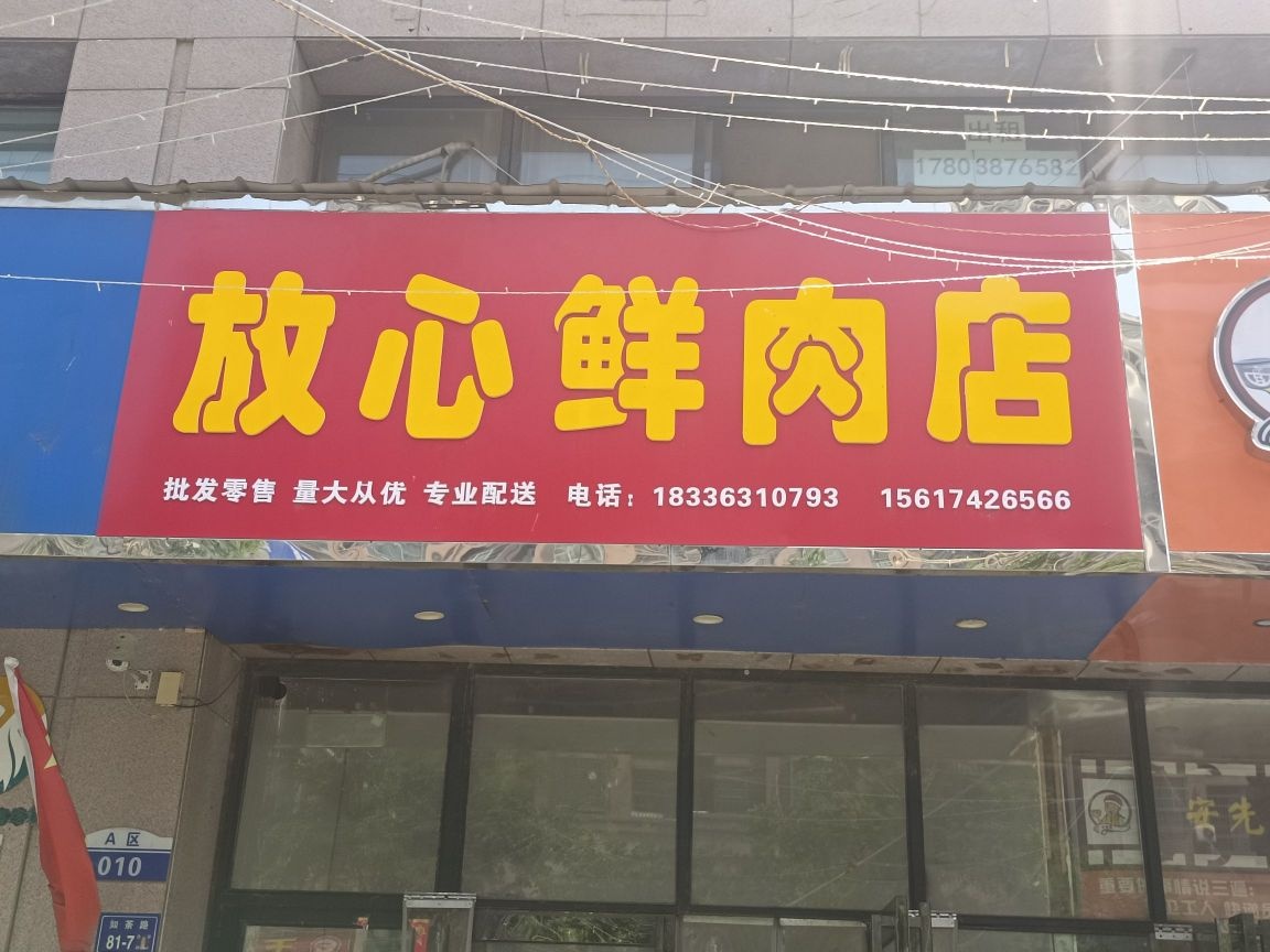 放心鲜肉店