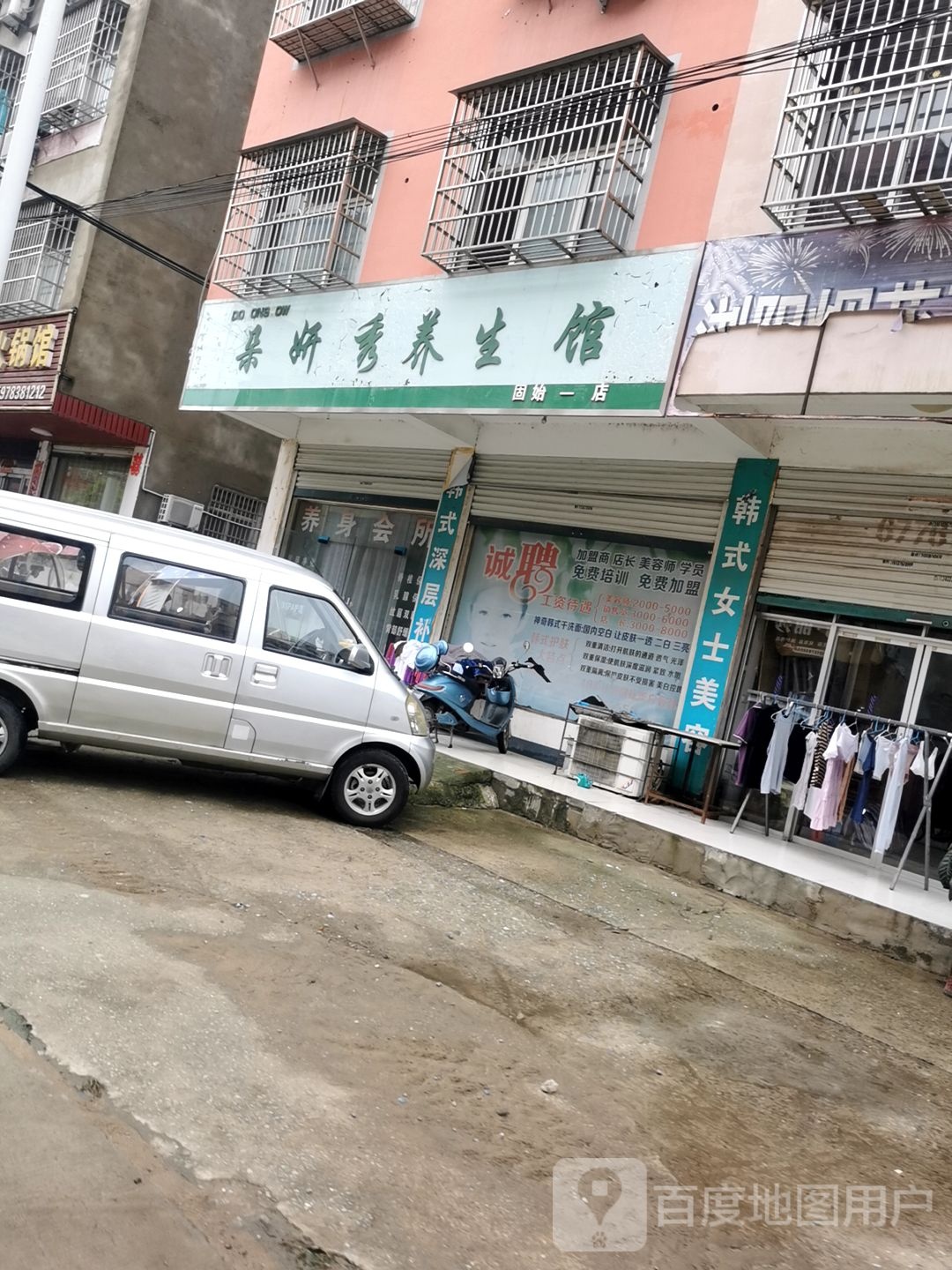 固始县朵妍秀养生馆(固始一店)