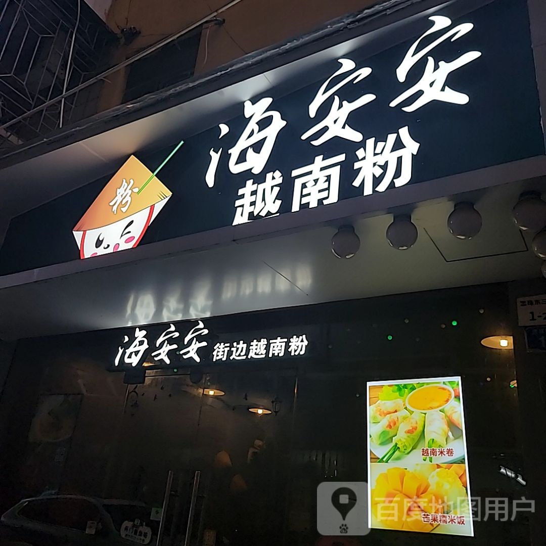 海安安越南粉(丹竹头店)