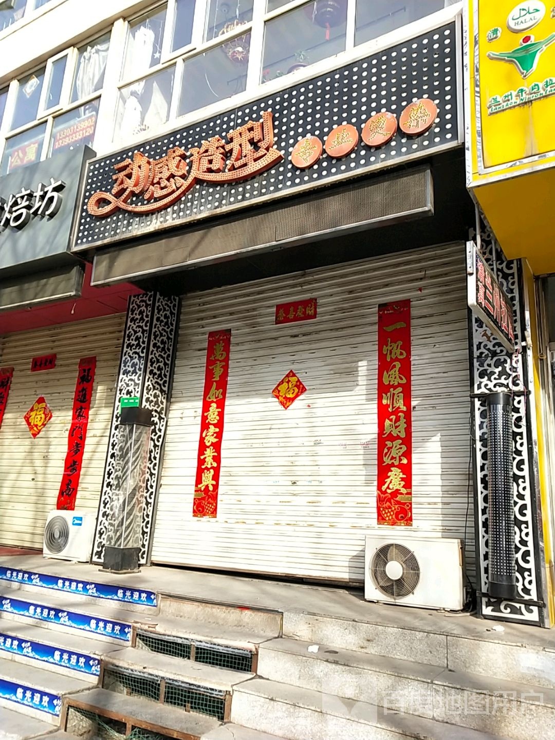 动感造(东兴街店)