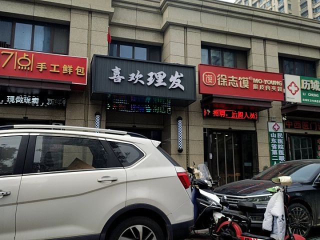 喜欢理发