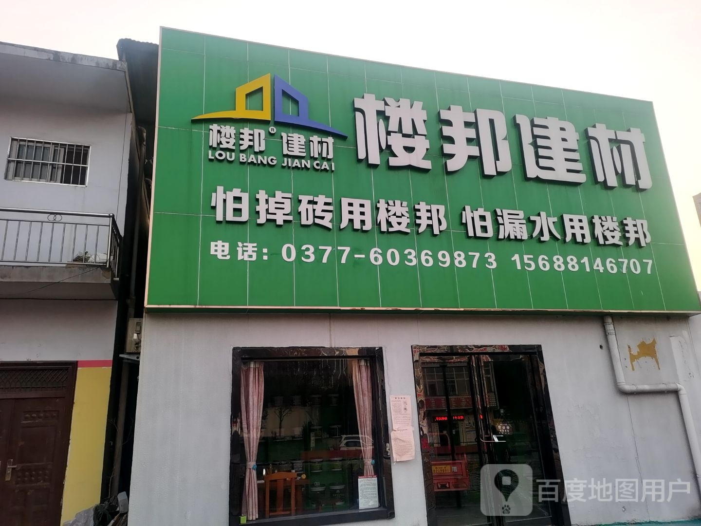 楼邦建材(南阳市总经销店)