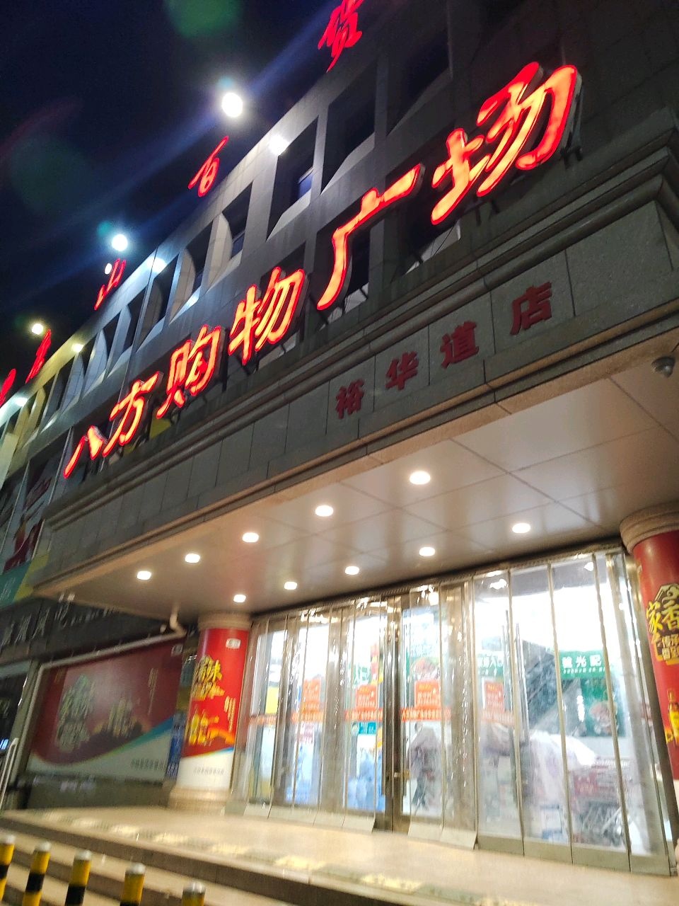 唐百超市(裕华道店八方购物广场店)
