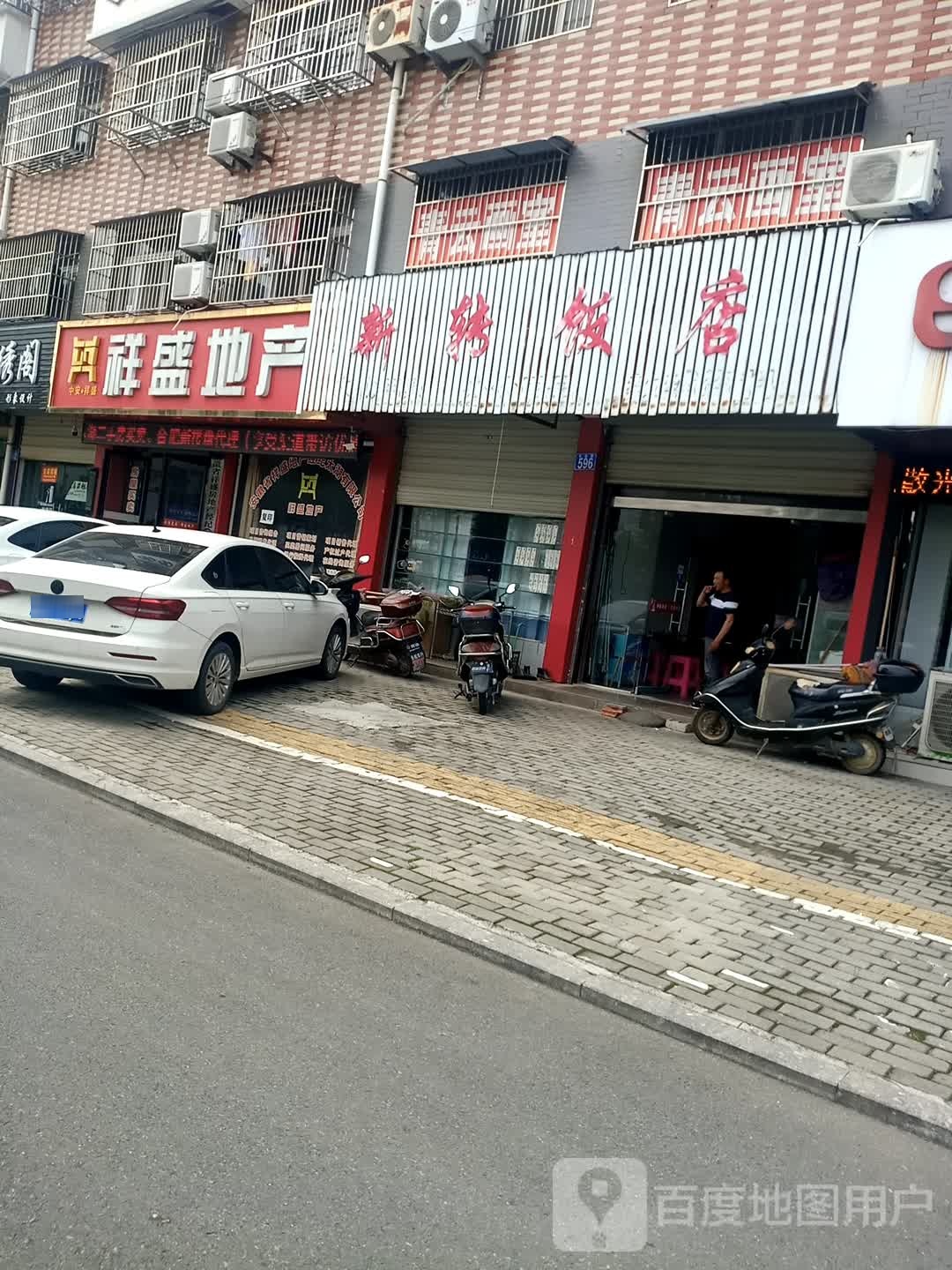 详盛地产(天华路店)