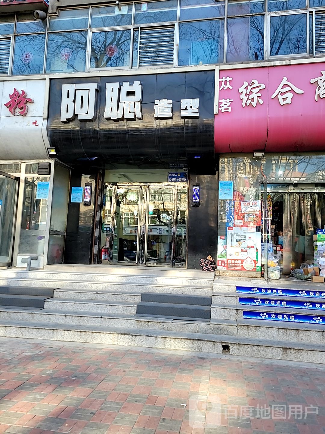 阿聪造型(三三零二小区北院店)