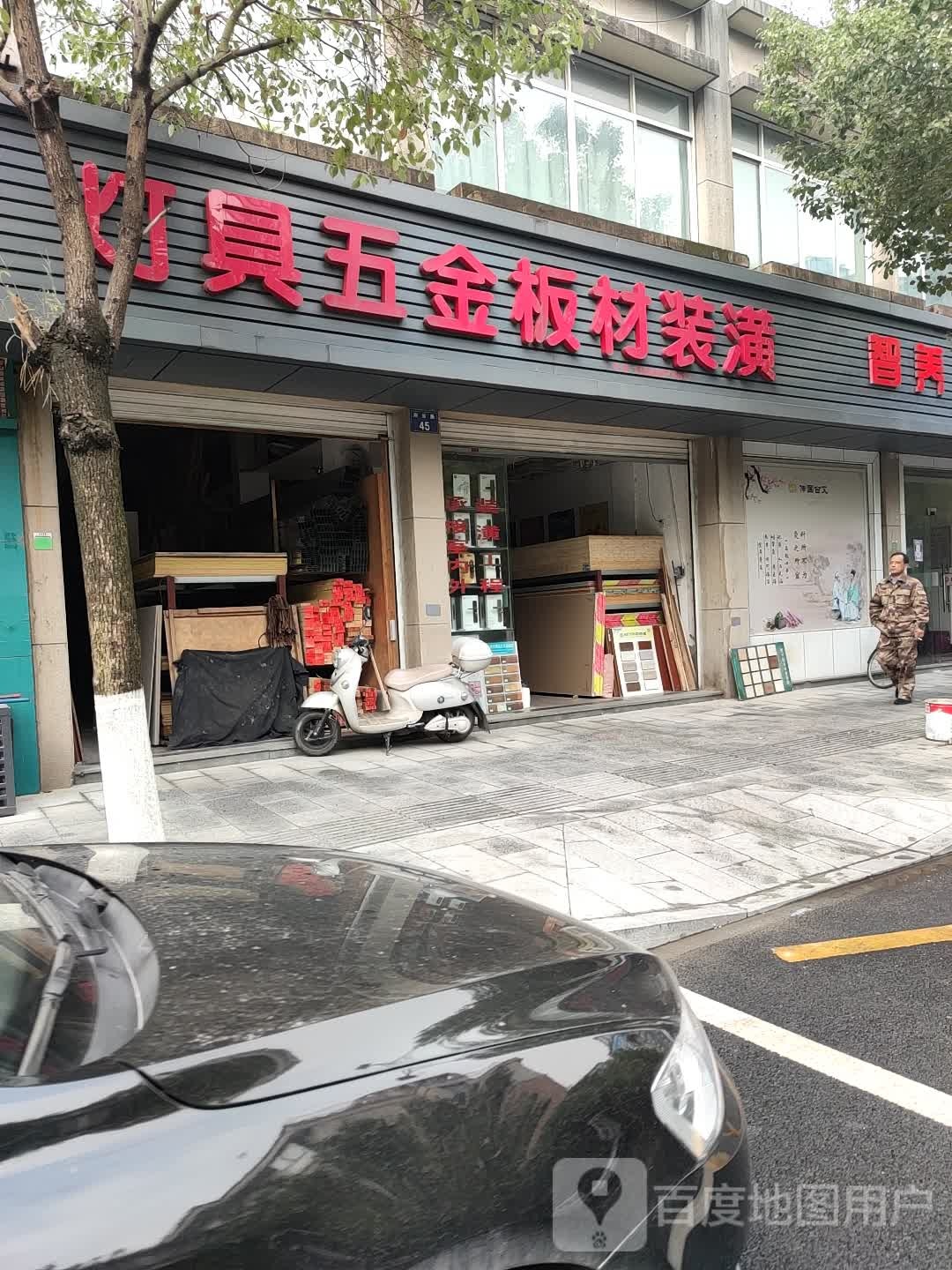 灯具五金板材装潢