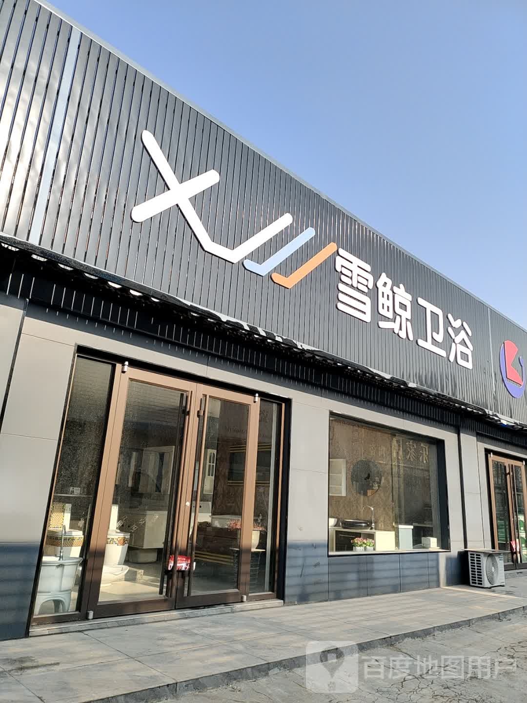 雪鲸卫浴(新河路店)