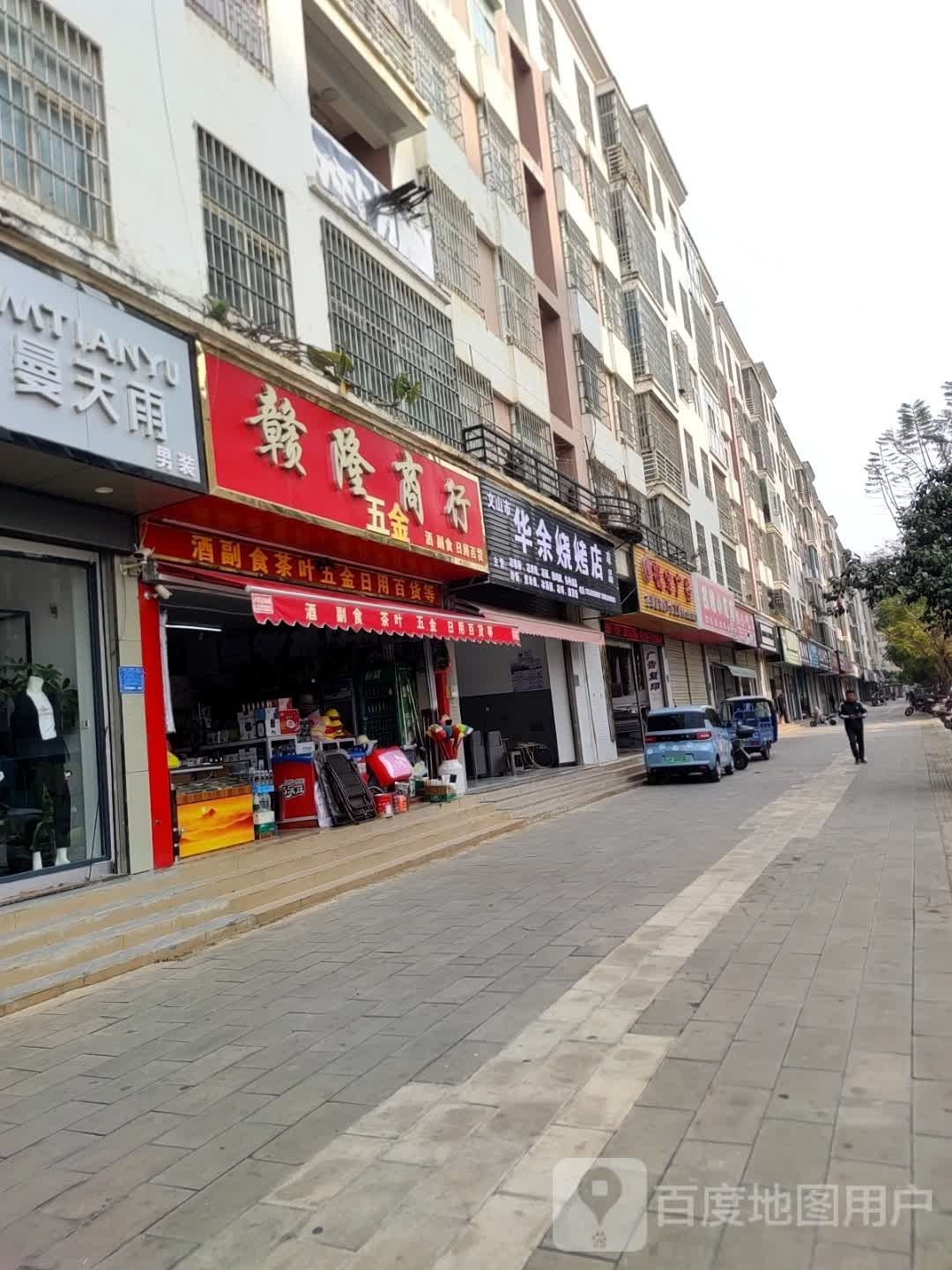 文山市伸余华滹烧烤店