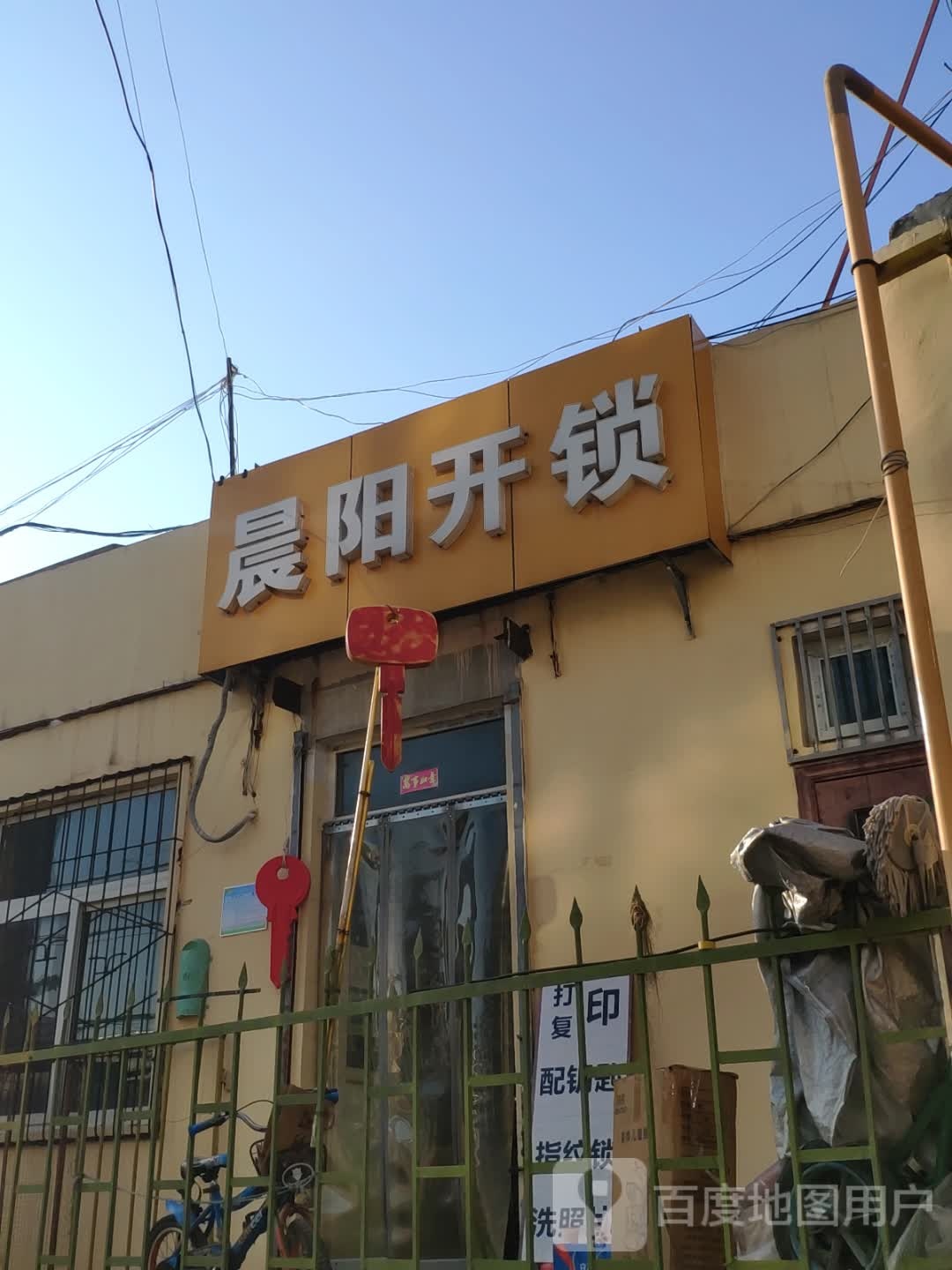 晨阳开锁服务部