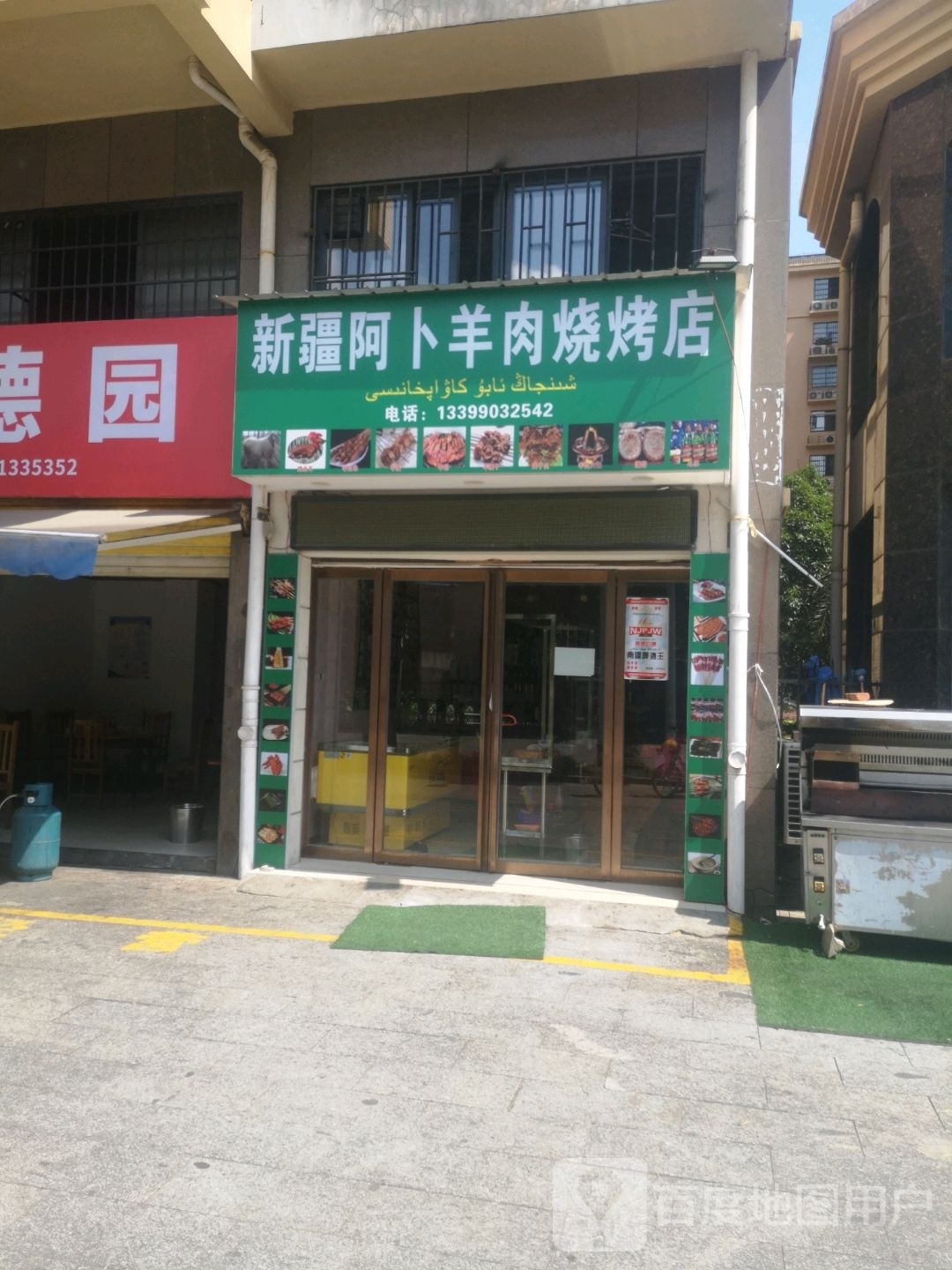 新疆阿卜羊肉烧烤店