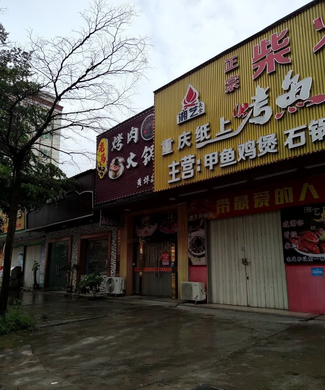 老马烤肉火锅(海滨大道店)
