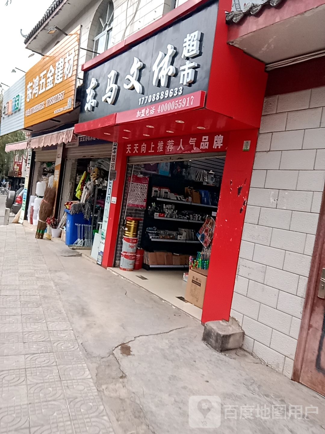 东马文体超市