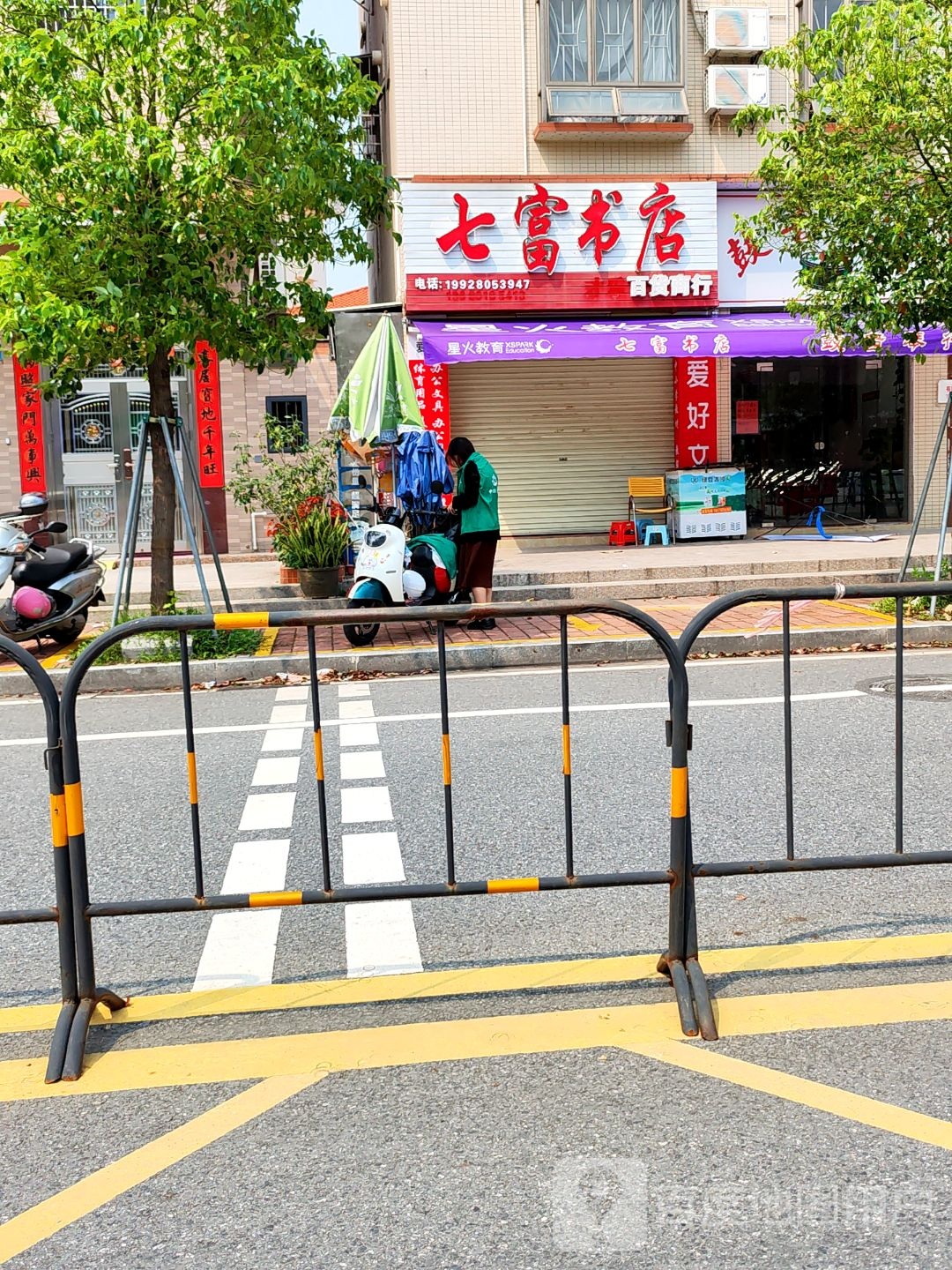七富书店