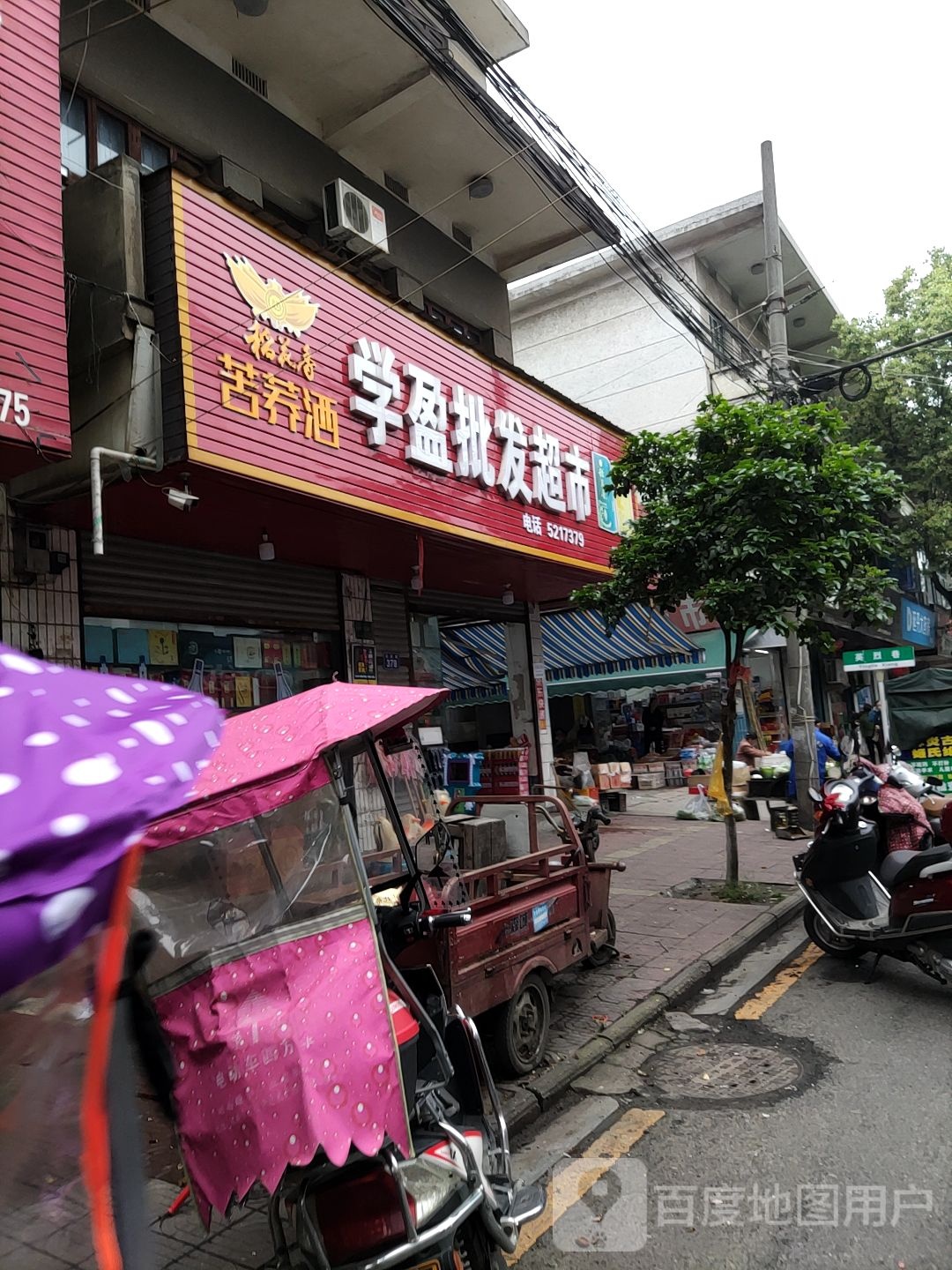 学盈批发超市