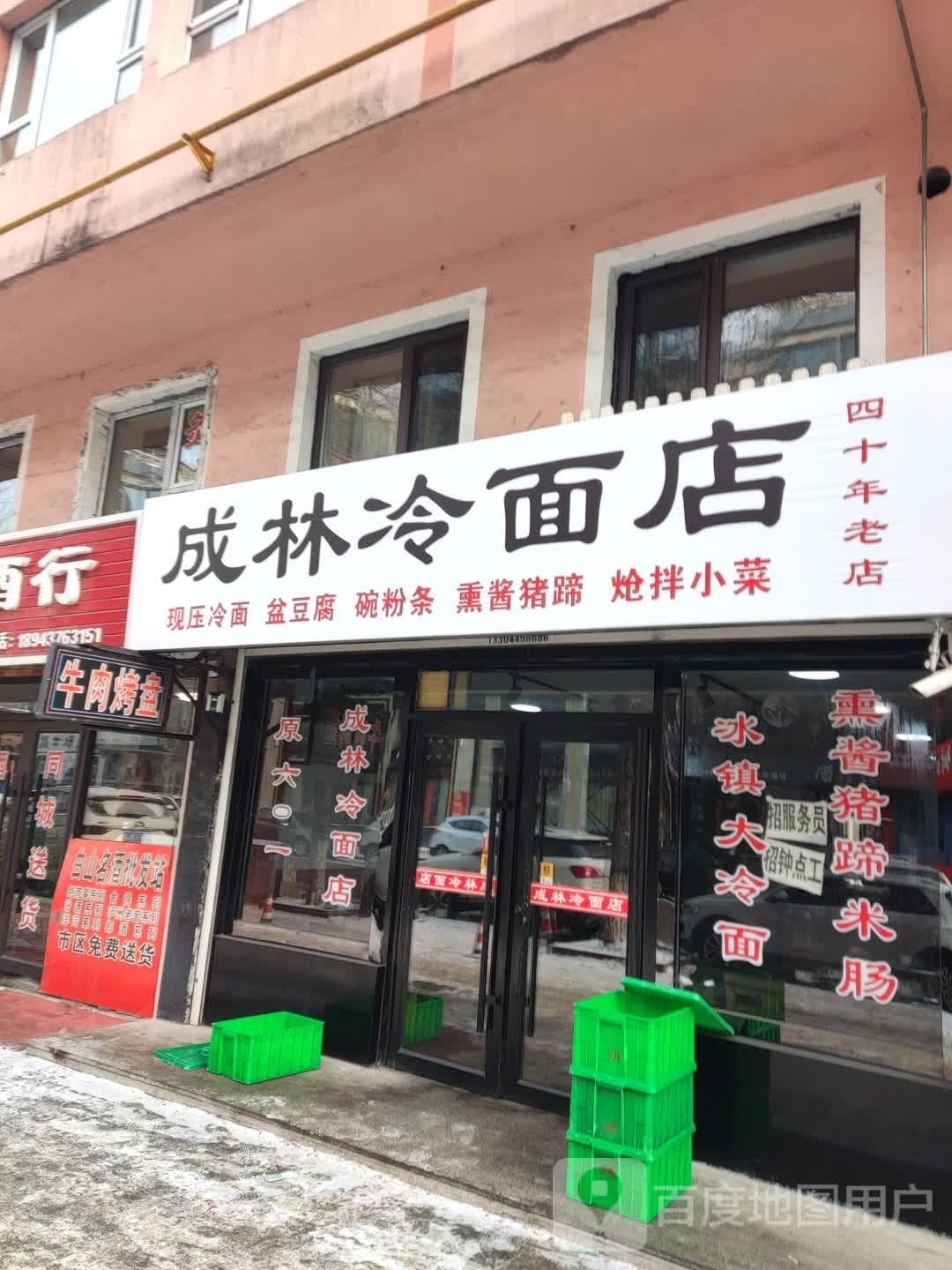 成林冷面店