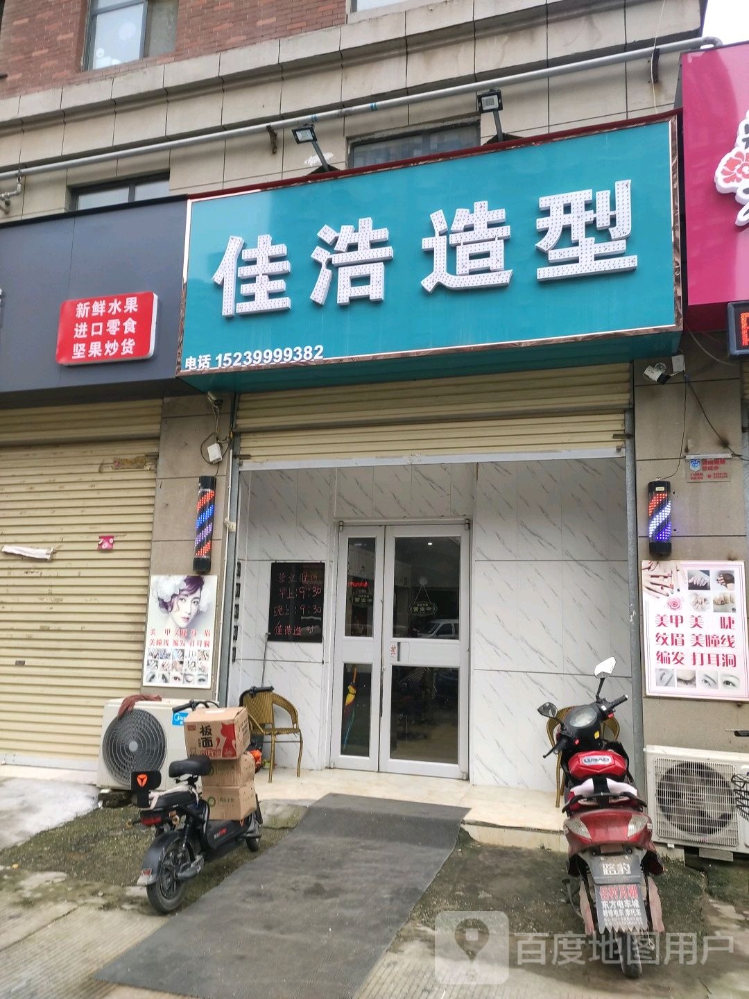 佳浩理发店