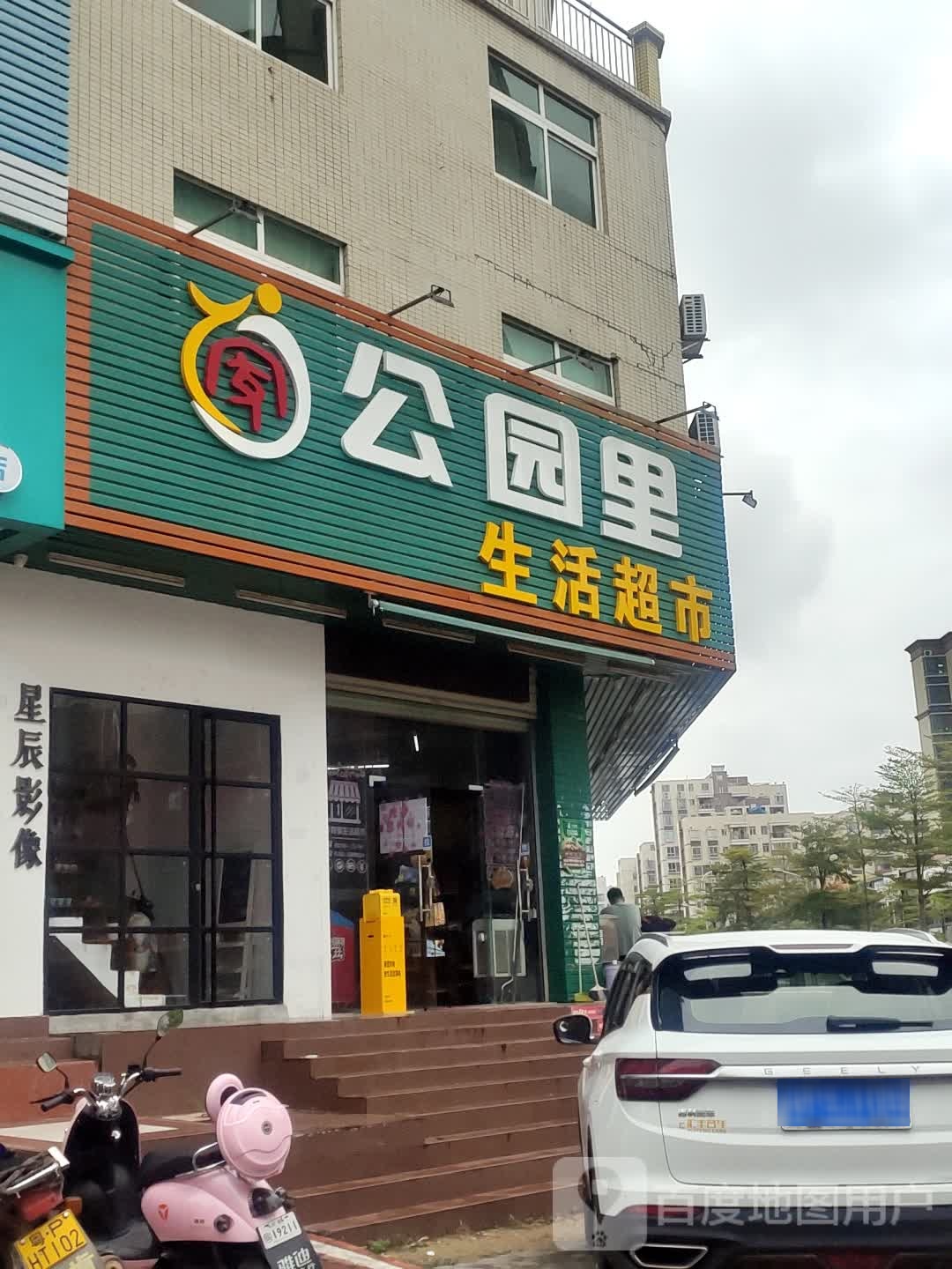 公园里生活超市