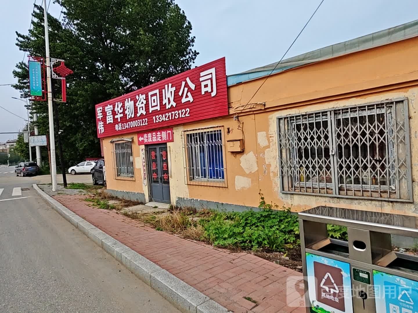 军伟富华物资回收公司