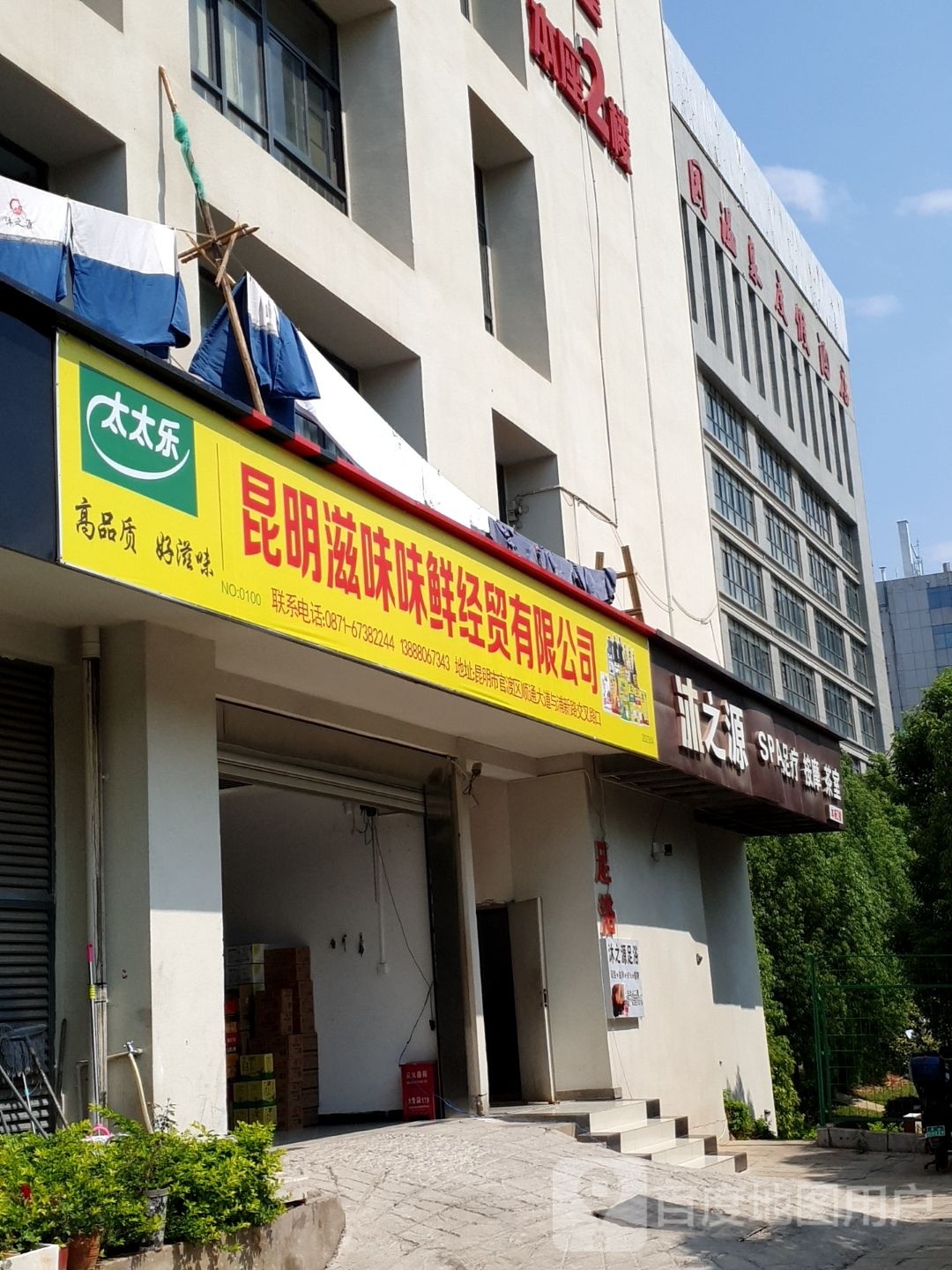 钣源愈沐氲之足浴店