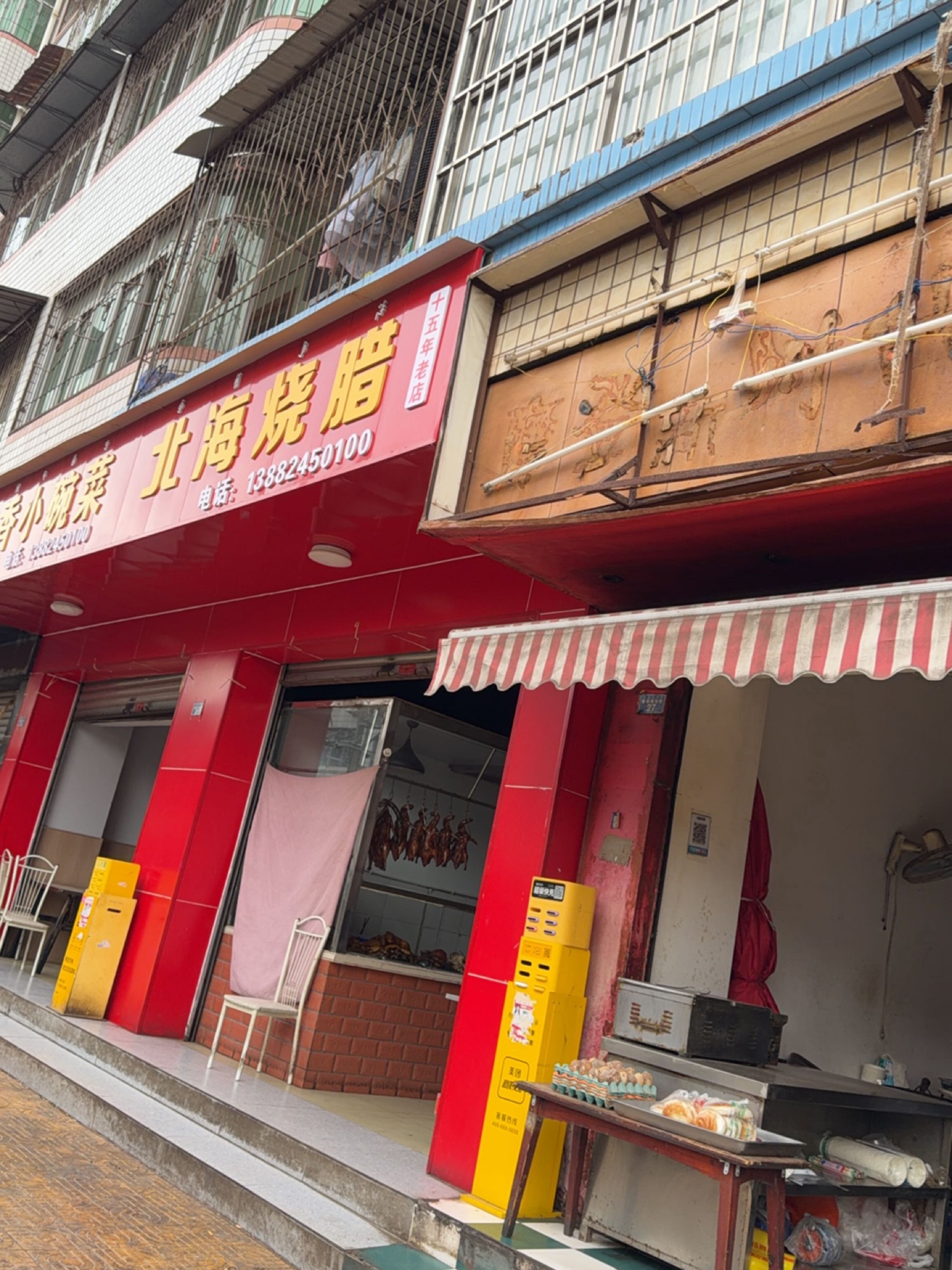 北海烧腊(健康苑小区店)
