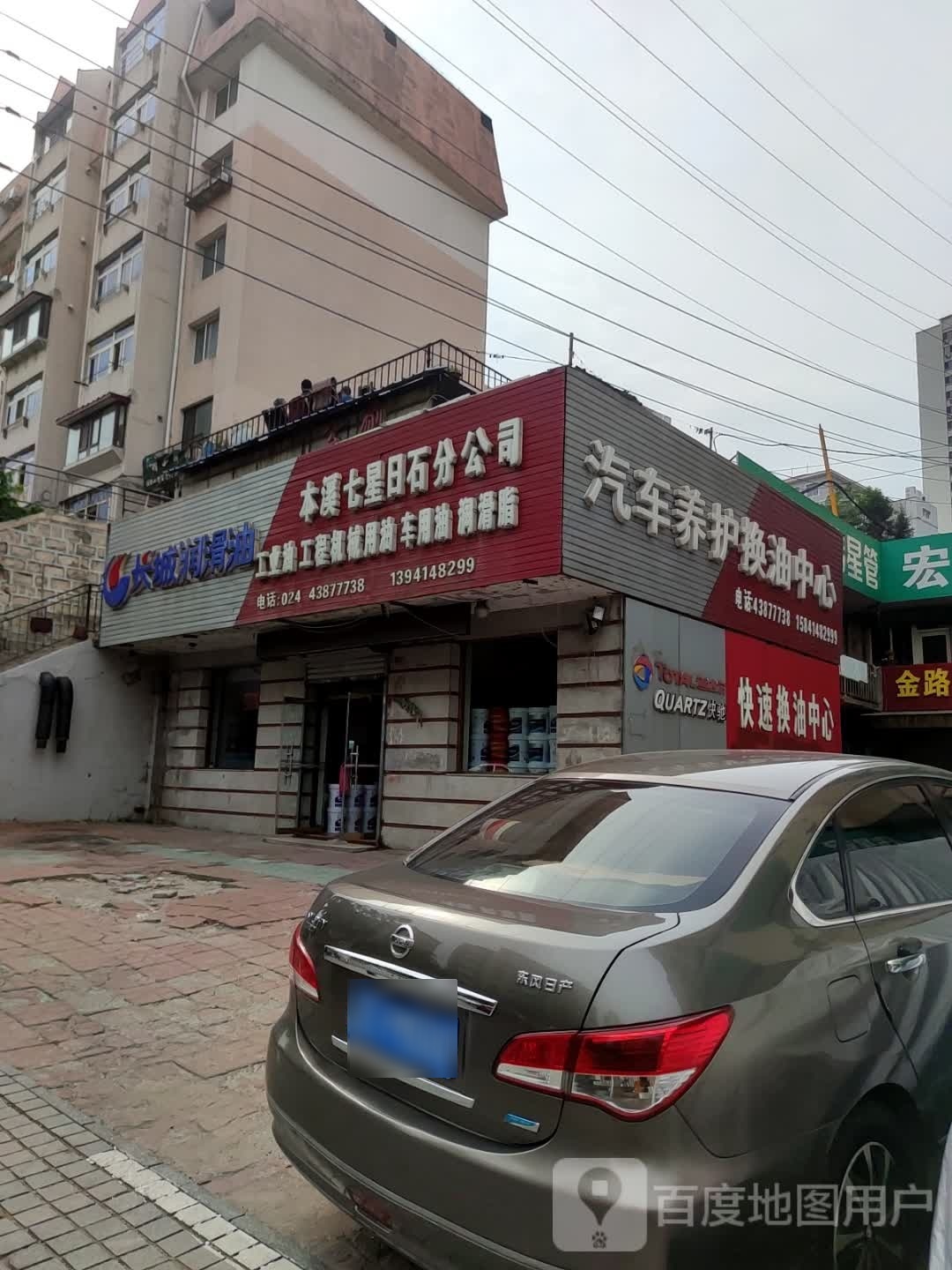 长城润滑液(峪明路店)