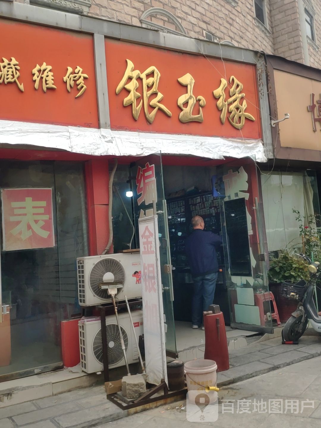 银玉缘(保全街店)