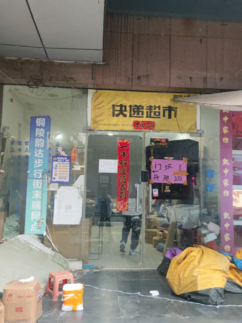 韵达快递超市