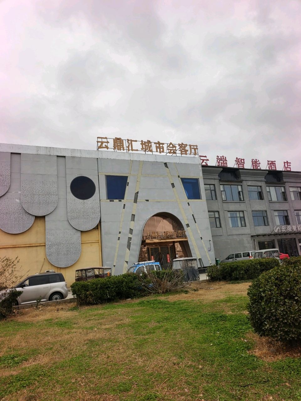 云鼎汇城市会客厅