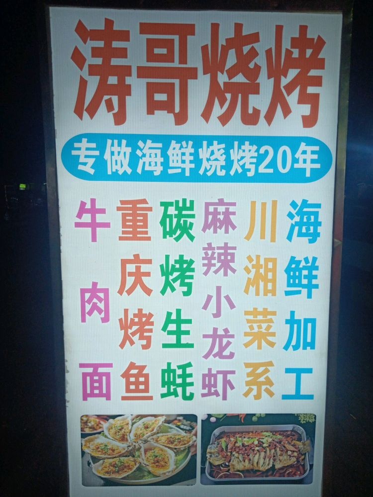 涛哥烧烤(龙江中心路店)