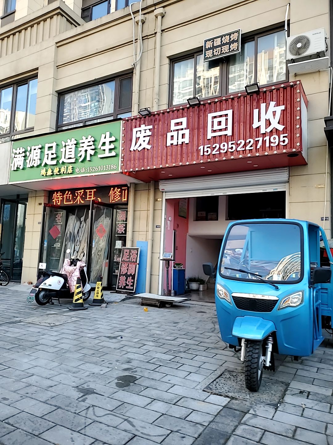 废品回收