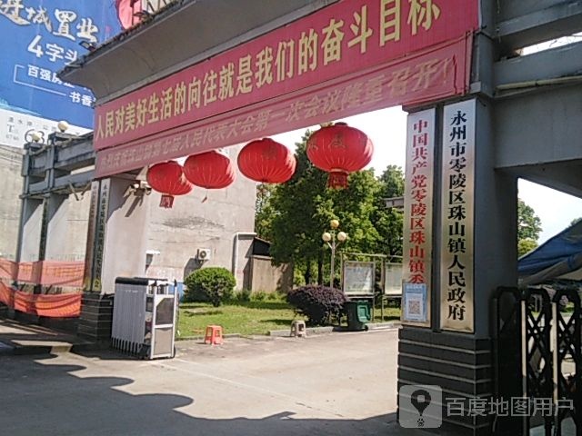 永州市零陵区珠山镇人民政府