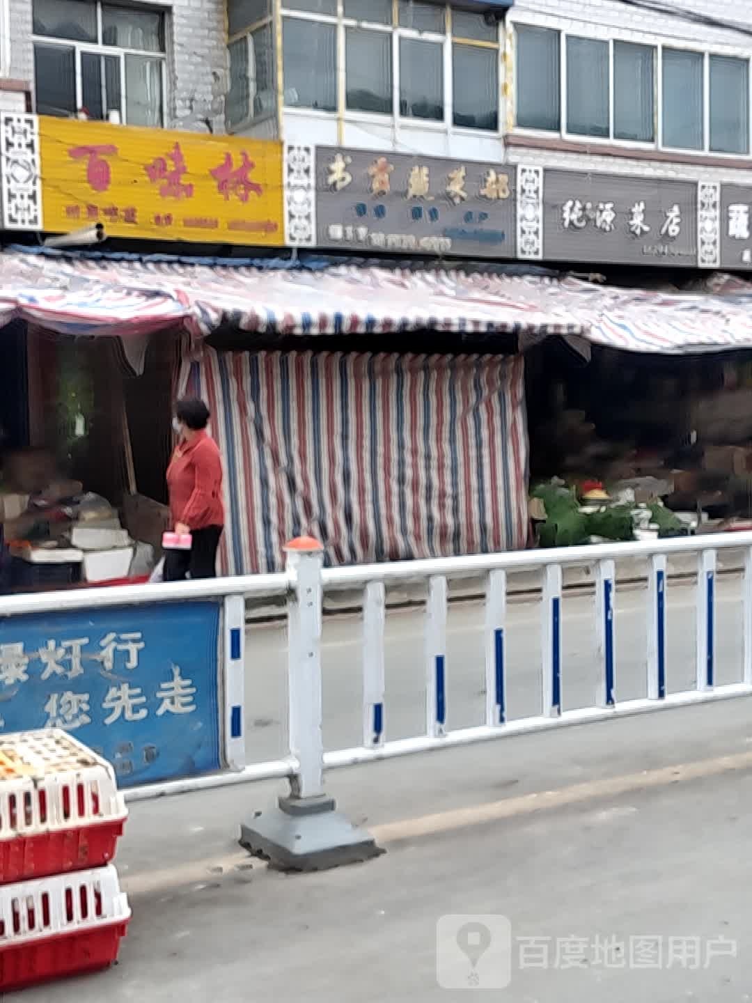 百味林时尚吃货