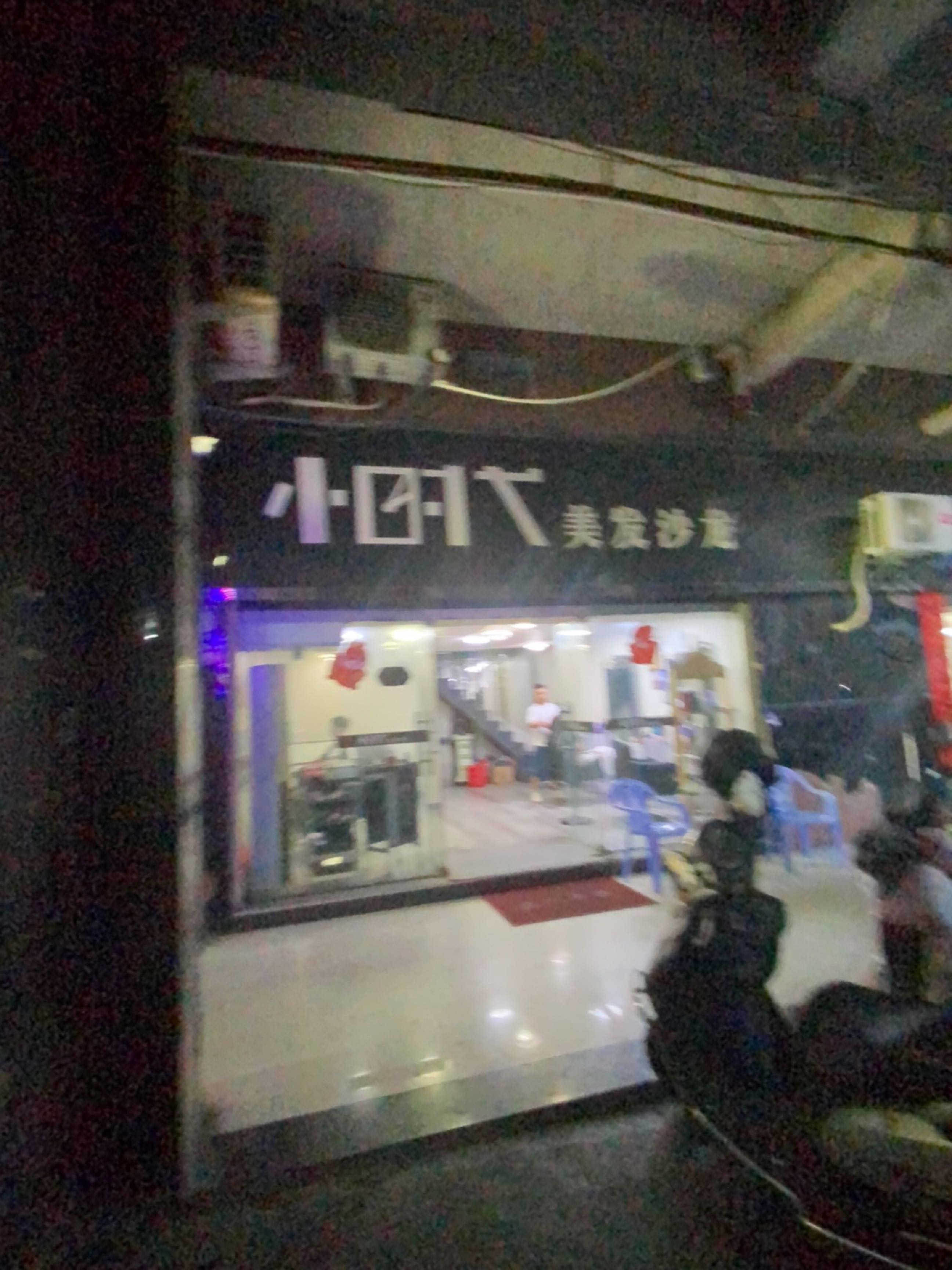 小时代美发沙龙