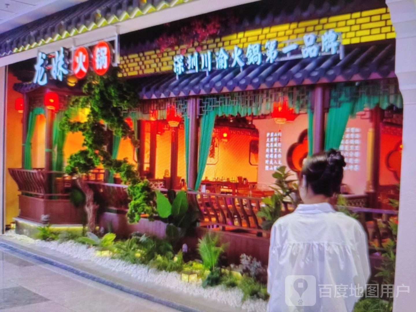 龙妹火锅