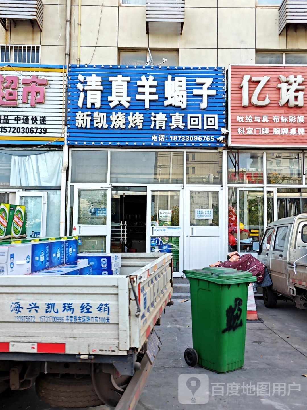 新凯烧烤羊蝎子清真(盛建大厦店)