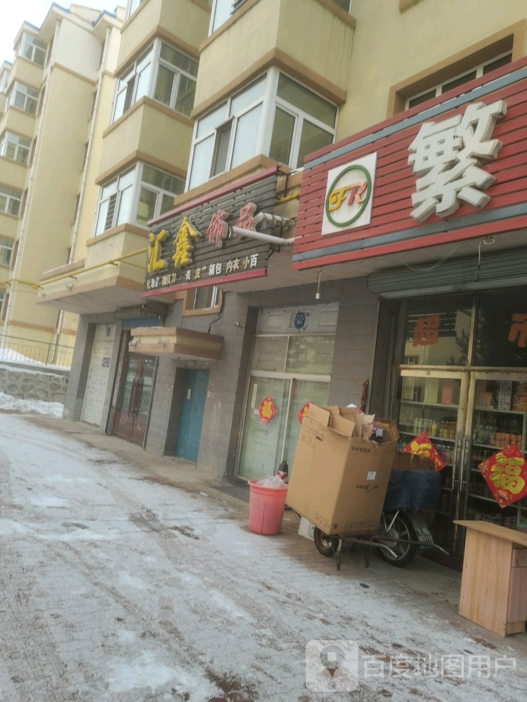 汇鑫饰品